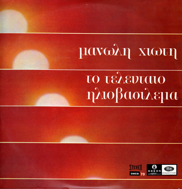 Μανώλης Χιώτης - Μαίρη Λίντα - Το Τελευταίο Ηλιοβασίλεμα (LP, Album)