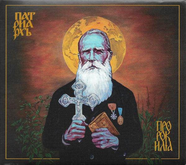 Патриархь - Пророк Илия (CD, Album)