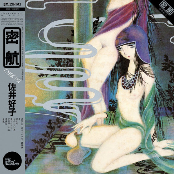 佐井好子* = Yoshiko Sai - 密航 = Mikkou (LP, Album, RE)