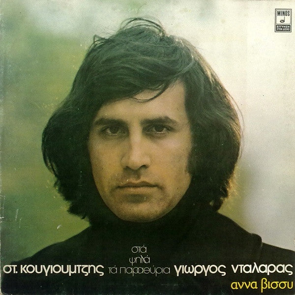 Γιώργος Νταλάρας - Στ. Κουγιουμτζής* - Άννα Βίσσυ* - Στα Ψηλά Τα Παραθύρια (LP, Album)