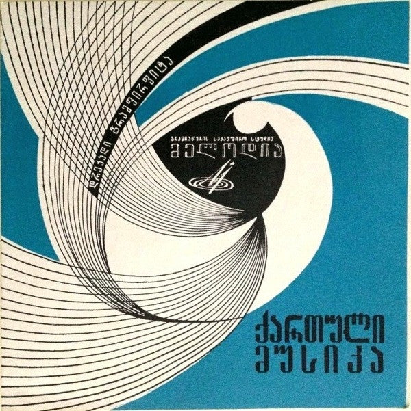 Various - ქართული მუსიკა (Flexi, 7", Mono, M/Print, Blu)