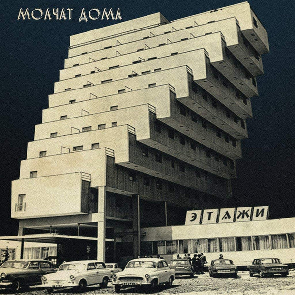 Молчат Дома = Molchat Doma* - Этажи = Etazhi (LP, Album, RE, RP, Cok)