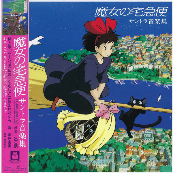 久石 譲* - 魔女の宅急便 サントラ音楽集 (LP, Album, RE, RM)