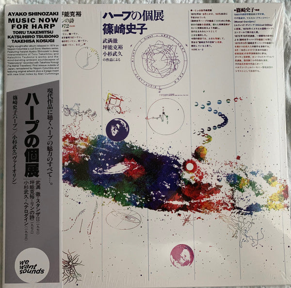 篠崎史子* - ハープの個展 = Music Now for Harp (LP, Album, RE, RM)