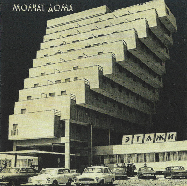 Молчат Дома - Этажи = Etazhi (CD, Album, RE)