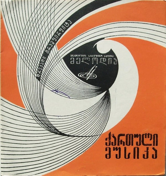 Вокальный Квартет*, Мери Шилдели - ქართული მუსიკა (Flexi, 7", Mono)