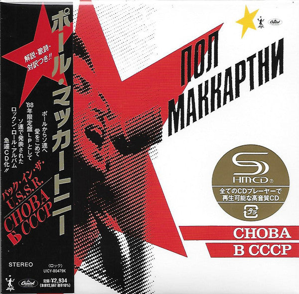 Paul McCartney - Снова В СССР (CD, Album, Ltd, RE, RM, SHM)