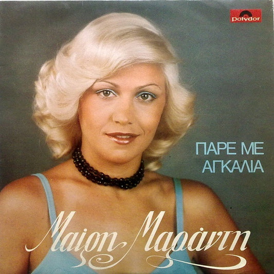 Μαίρη Μαράντη - Πάρε Με Αγκαλιά (LP, Album)