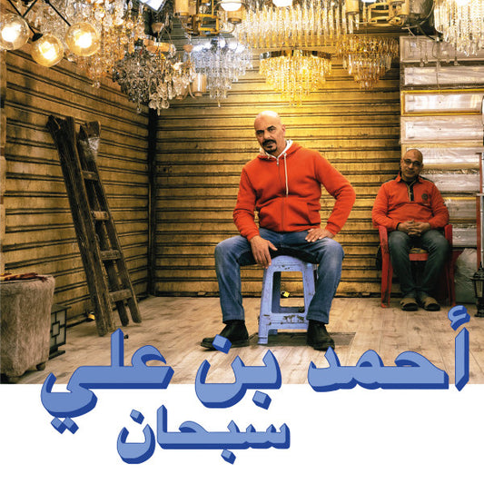 Ahmed Ben Ali = أحمد بن علي* - Subhana = سبحان (CD, Album)
