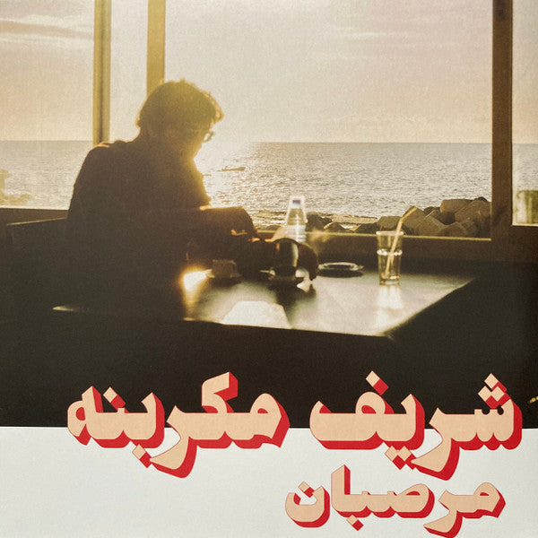 Charif Megarbane = شريف مكربنه* - Marzipan = مرصبان (LP,  )
