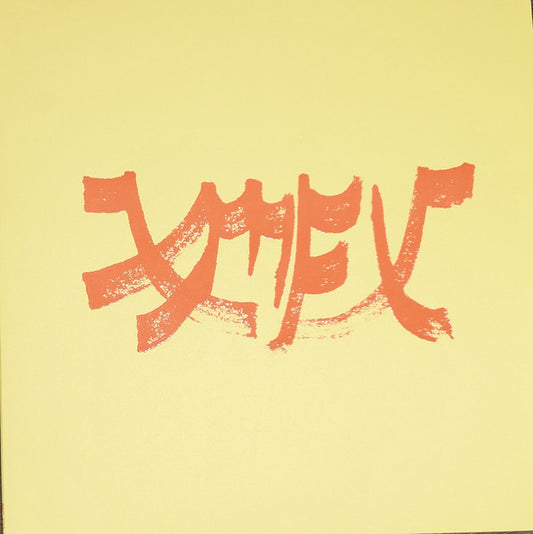 Xiu Xiu - Xiu Mutha Fuckin' Xiu: Vol 1 (LP, Album, Red)