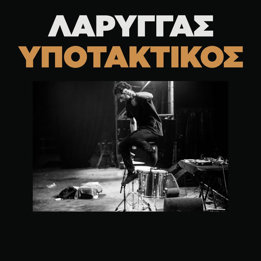 Λάρυγγας* - Υποτακτικός (7", Single)