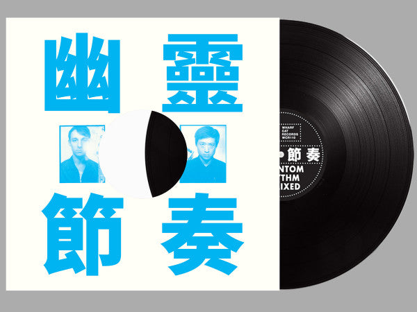 工工工 - Phantom Rhythm Remixed = 幽靈節奏 (LP, Album)