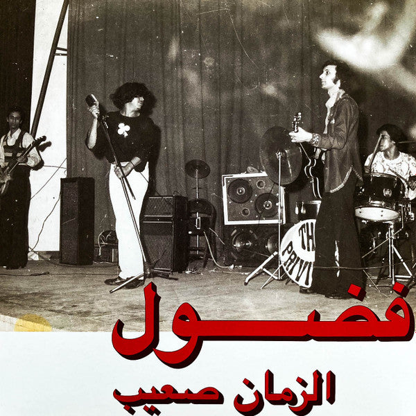 فضول* = Fadoul - الزمان صعيب = Al Zman Saib (LP, Comp, RE, RM)