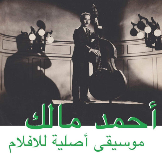 أحمد مالك* = Ahmed Malek - موسيقى أصلية للأفلام = Musique Originale De Films (CD, Comp)