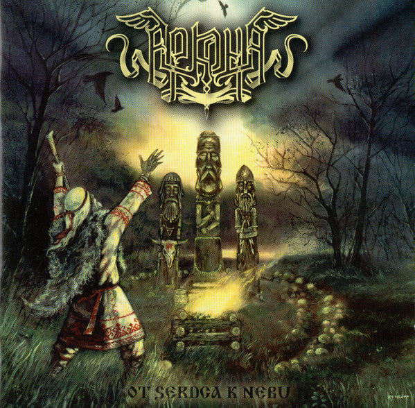 Arkona* - Ot Serdca K Nebu (CD, Album, RE)