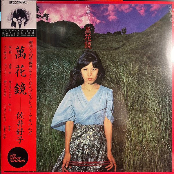 佐井好子* = Yoshiko Sai - 萬花鏡 = Mangekyou (LP, Album, RE, RM)