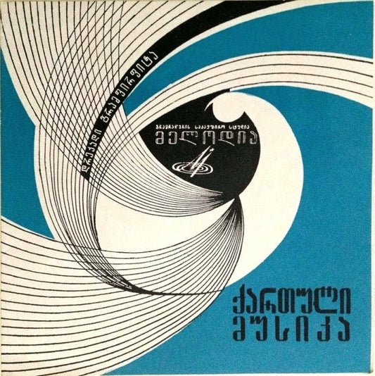 Various - ქართული მუსიკა (Flexi, 7", Mono, M/Print, Blu)