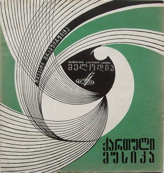 Various - ქართული მუსიკა (Flexi, 7", Mono, Whi)