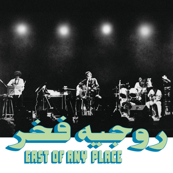 روجيه فخر = Rogér Fakhr* - East Of Any Place (LP)