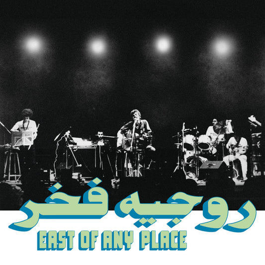 روجيه فخر = Rogér Fakhr* - East Of Any Place (LP)