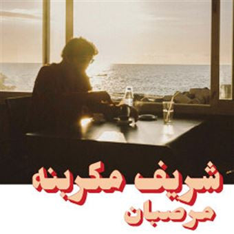 Charif Megarbane = شريف مكربنه* - Marzipan = مرصبان (CD)