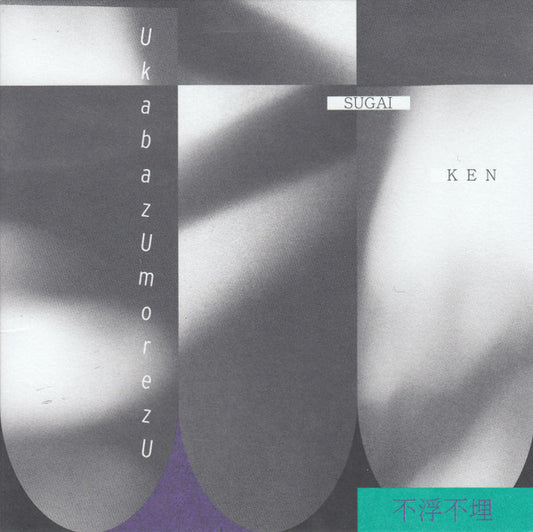 Sugai Ken - UkabazUmorezU = 不浮不埋 (CD, Album)