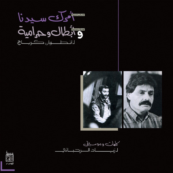 انطوان كرباج, زياد الرحباني* - امرك سيدنا و ابطال وحرامية (LP, Album, RE, RM)