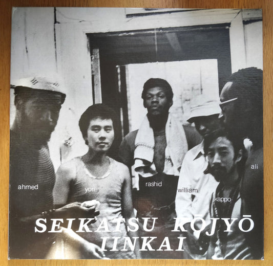 Seikatsu Kōjyō Iinkai = 生活向上委員会ニューヨーク支部* - Seikatsu Kōjyō Iinkai (LP, Album, RE, RM, Gat)