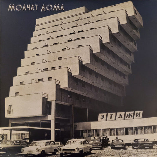 Молчат Дома = Molchat Doma* - Этажи = Etazhi (LP, Album, RE)