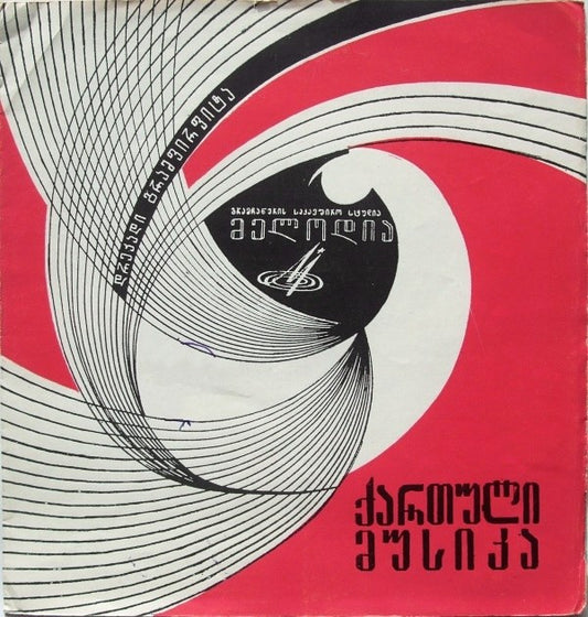Various - ქართული მუსიკა (Flexi, 7", Mono, Red)