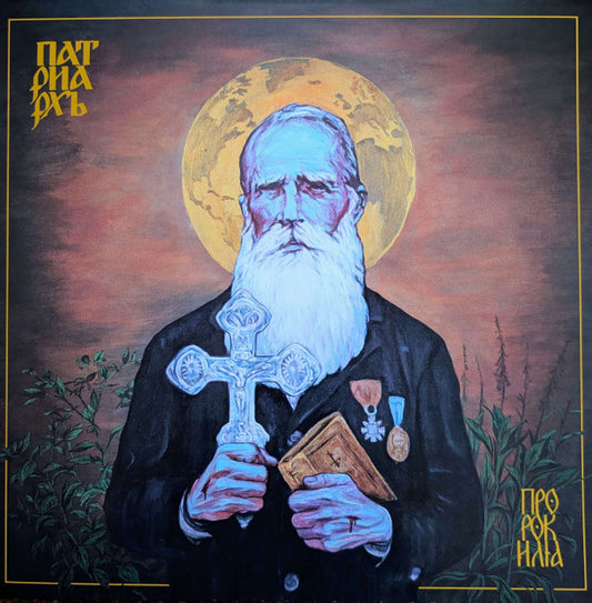 Патриархь - Пророк Илия (LP, Album)