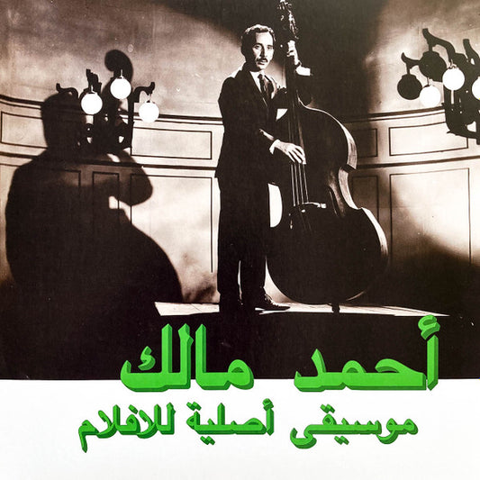 أحمد مالك* = Ahmed Malek - موسيقى أصلية للأفلام = Musique Originale De Films (LP, Comp)